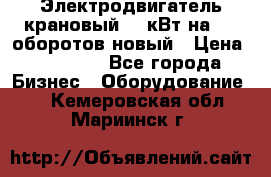 Электродвигатель крановый 15 кВт на 715 оборотов новый › Цена ­ 30 000 - Все города Бизнес » Оборудование   . Кемеровская обл.,Мариинск г.